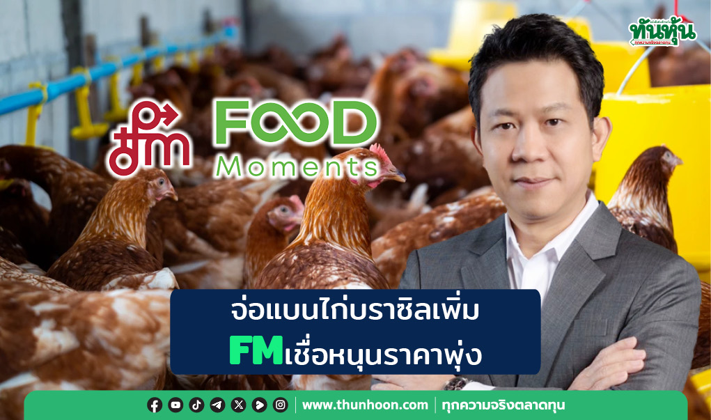 จ่อแบนไก่บราซิลเพิ่ม FMเชื่อหนุนราคาพุ่ง